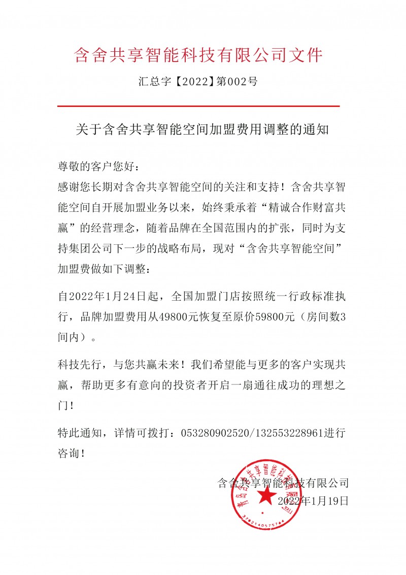 含舍空间2022加盟费调整文件